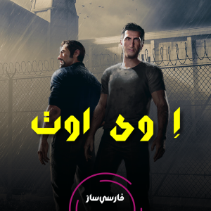 فارسی ساز و زیرنویس A Way Out برای PC و PS4