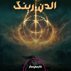 فارسی ساز و زیرنویس بازی Elden Ring برای PC و PS4