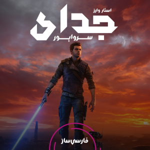 فارسی ساز و زیرنویس بازی Star Wars Jedi: Survivor