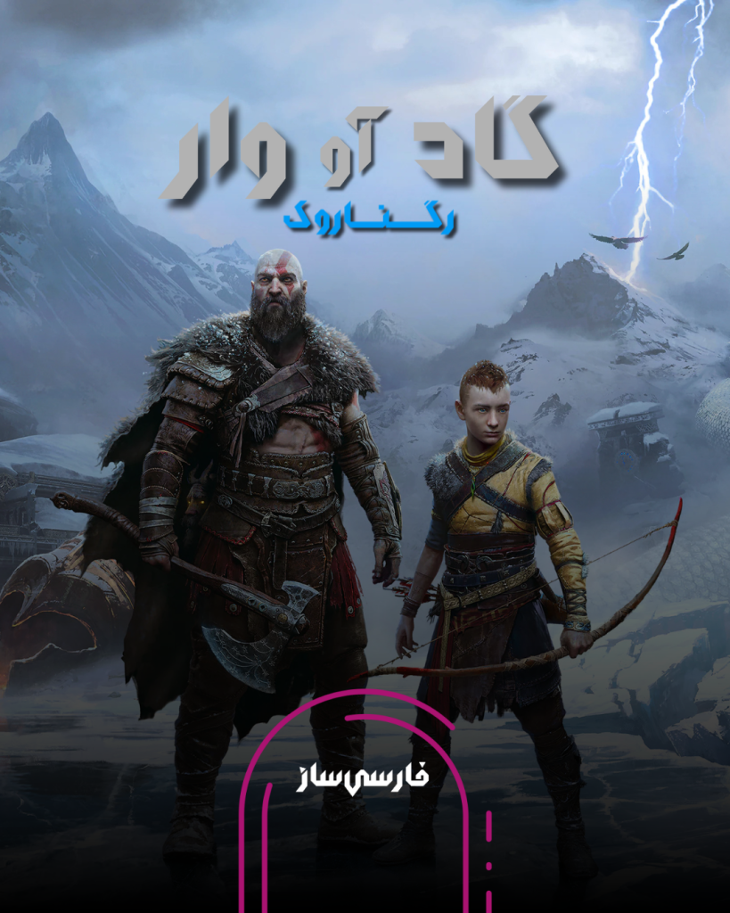 فارسی ساز و زیرنویس بازی God of War Ragnarok Valhalla برای PS4