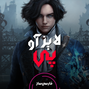 فارسی ساز و زیرنویس بازی Lies of P برای PC و PS4