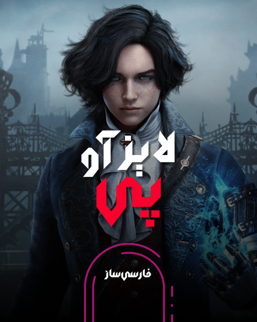 فارسی ساز و زیرنویس بازی Lies of P برای PC و PS4