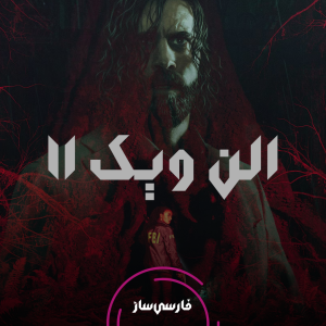 فارسی ساز و زیرنویس بازی Alan Wake 2 برای PC