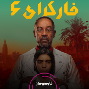 فارسی ساز و زیرنویس بازی Far Cry 6 برای PC و PS4