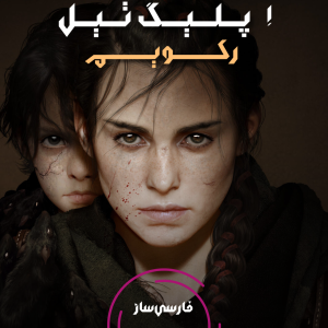 فارسی ساز و زیرنویس بازی A Plague Tale Requiem برای PC