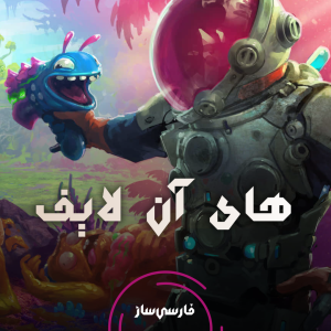 فارسی ساز و زیرنویس بازی High On Life: High On Knife برای PC و PS4