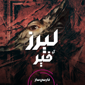 فارسی ساز و زیرنویس بازی Layers Of Fear 2023 برای PC