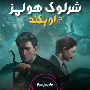 فارسی ساز و زیرنویس بازی Sherlock Holmes The Awakened برای PC و PS4