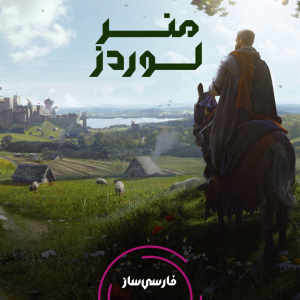 فارسی ساز و زیرنویس بازی Manor Lords برای PC