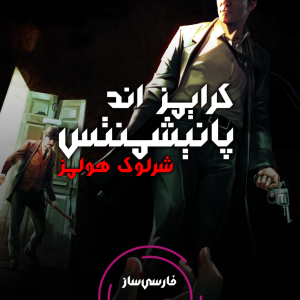 فارسی ساز و زیرنویس بازی Sherlock Holmes Crimes and Punishments برای PC