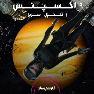 فارسی ساز و زیرنویس بازی The Expanse A Telltale Series Archangel برای PC