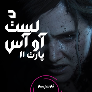 فارسی ساز و زیرنویس بازی The Last of Us Part II برای PS4