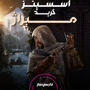 فارسی ساز و زیرنویس بازی Assassins creed Mirage برای PC و PS4