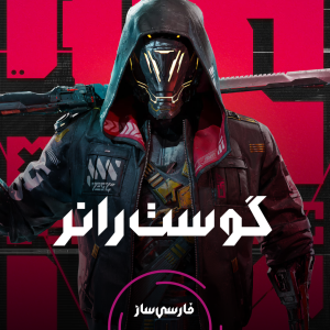 فارسی ساز و زیرنویس بازی Ghostrunner 1 Project Hel برای PC