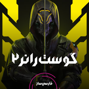 فارسی ساز و زیرنویس بازی Ghostrunner 2 BRUTAL EDITION برای PC
