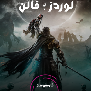 فارسی ساز و زیرنویس بازی Lord of fallen برای PC