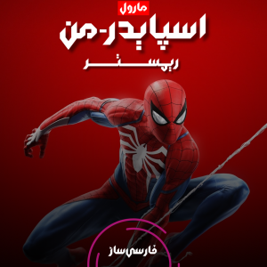 فارسی ساز و زیرنویس بازی Marvels Spider-Man Remastered برای PC