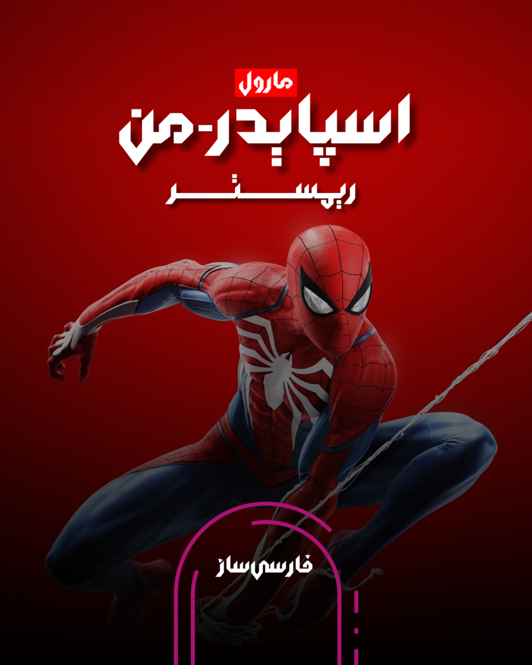 فارسی ساز و زیرنویس بازی Marvels Spider-Man Remastered برای PC