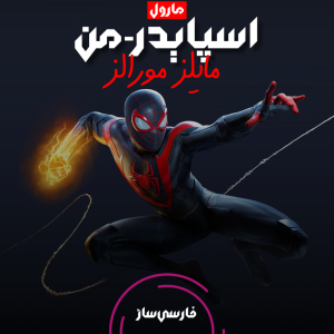 فارسی ساز و زیرنویس بازی Marvels Spider-Man: Miles Morales برای PC