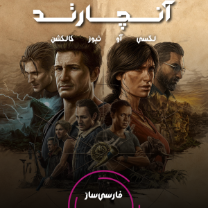 فارسی ساز و زیرنویس بازی UNCHARTED: Legacy of Thieves Collection برای PC