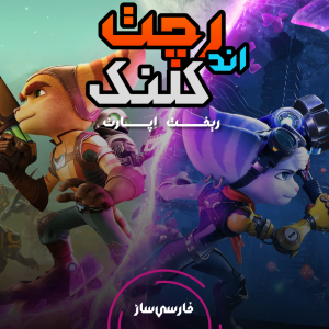 فارسی ساز و زیرنویس بازی Ratchet & Clank – Rift Apart برای PC