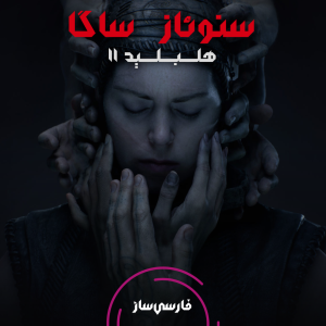 فارسی ساز و زیرنویس بازی Senuas Saga: Hellblade II برای PC