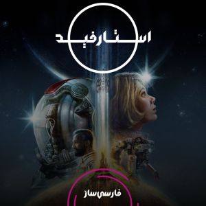فارسی ساز و زیرنویس بازی Starfield برای PC