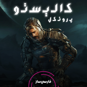 فارسی ساز و زیرنویس بازی The Callisto Protocol برای PC و PS4