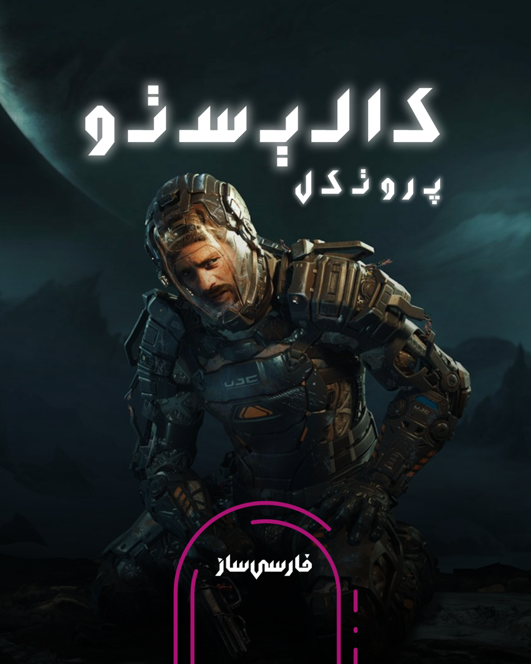فارسی ساز و زیرنویس بازی The Callisto Protocol برای PC و PS4