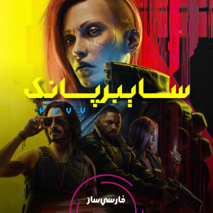 زیرنویس و فارسی ساز بازی Cyberpunk 2077: Phantom Liberty برای PC و PS4