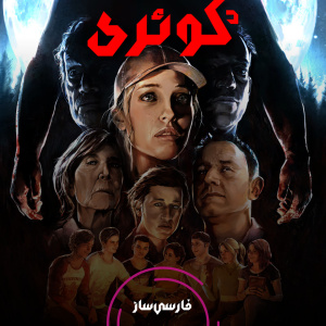 فارسی ساز و زیرنویس بازی The Quarry برای PC و PS4
