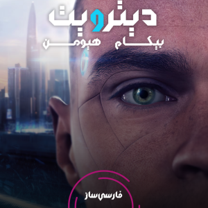 فارسی ساز و زیرنویس بازی Detroit Become Human برای PC