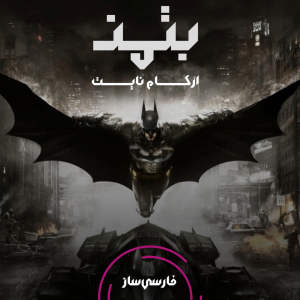 فارسی ساز و زیرنویس بازی Batman: Arkham Knight برای PC و PS4