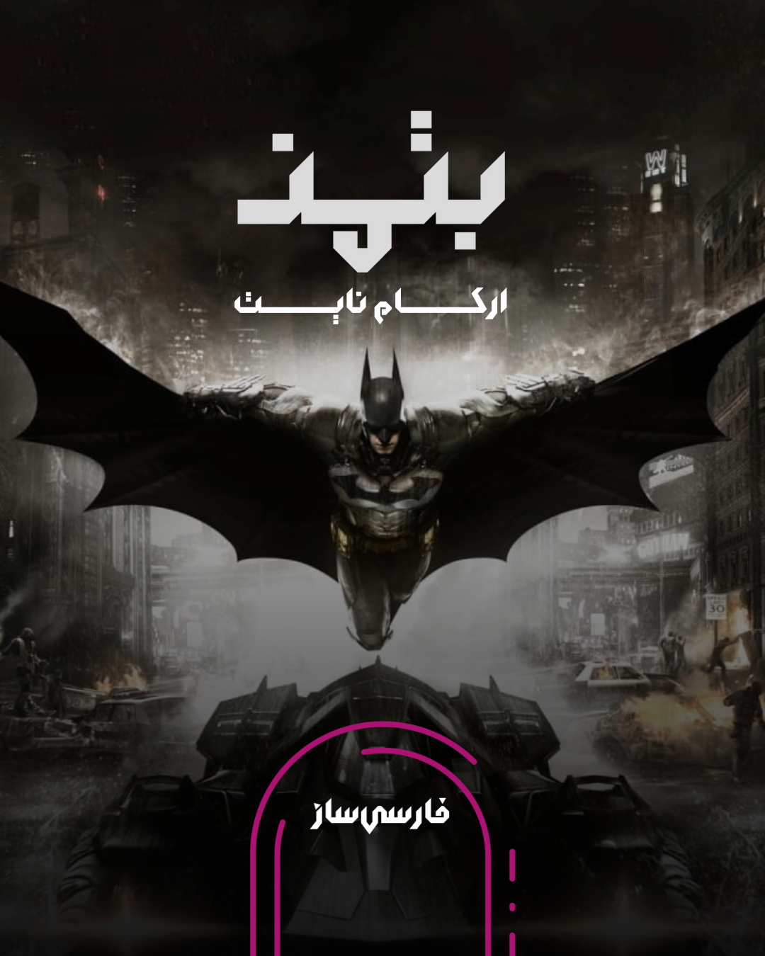 فارسی ساز و زیرنویس بازی Batman: Arkham Knight برای PC و PS4