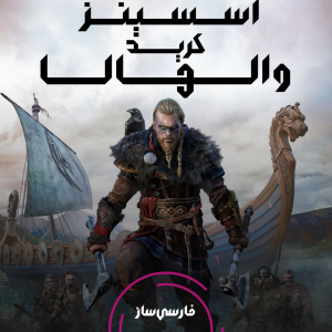 فارسی ساز و زیرنویس بازی Assassins Creed Valhalla برای PC و PS4