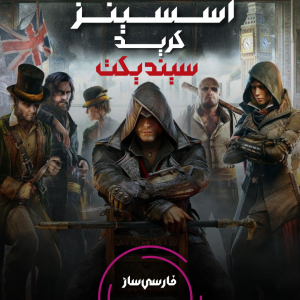 فارسی ساز و زیرنویس بازی Assassin’s creed syndicate برای PC