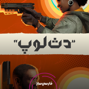 فارسی ساز و زیرنویس بازی DEATHLOOP برای PC