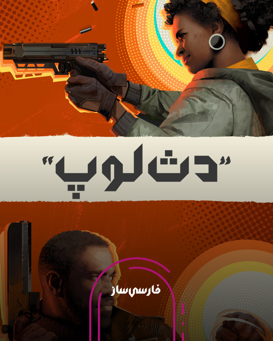 فارسی ساز و زیرنویس بازی DEATHLOOP برای PC