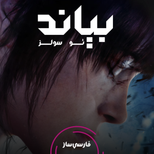 فارسی ساز و زیرنویس بازی Beyond: Two Souls برای PC