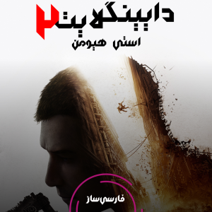 فارسی ساز و زیرنویس بازی Dying Light 2 Stay Human برای PC و PS4