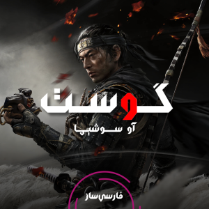 فارسی ساز و زیرنویس بازی Ghost of Tsushima برای PC