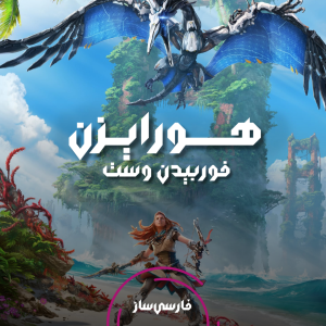 فارسی ساز و زیرنویس بازی Horizon Forbidden West برای PC