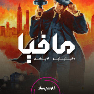 فارسی ساز و زیرنویس بازی Mafia1: Definitive Edition برای PC و PS4
