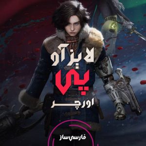 فارسی ساز و زیرنویس بازی Lies of P: Overture برای PC و PS4