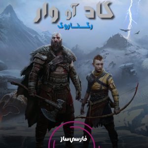 فارسی ساز و زیرنویس بازی God of War Ragnarok برای PC