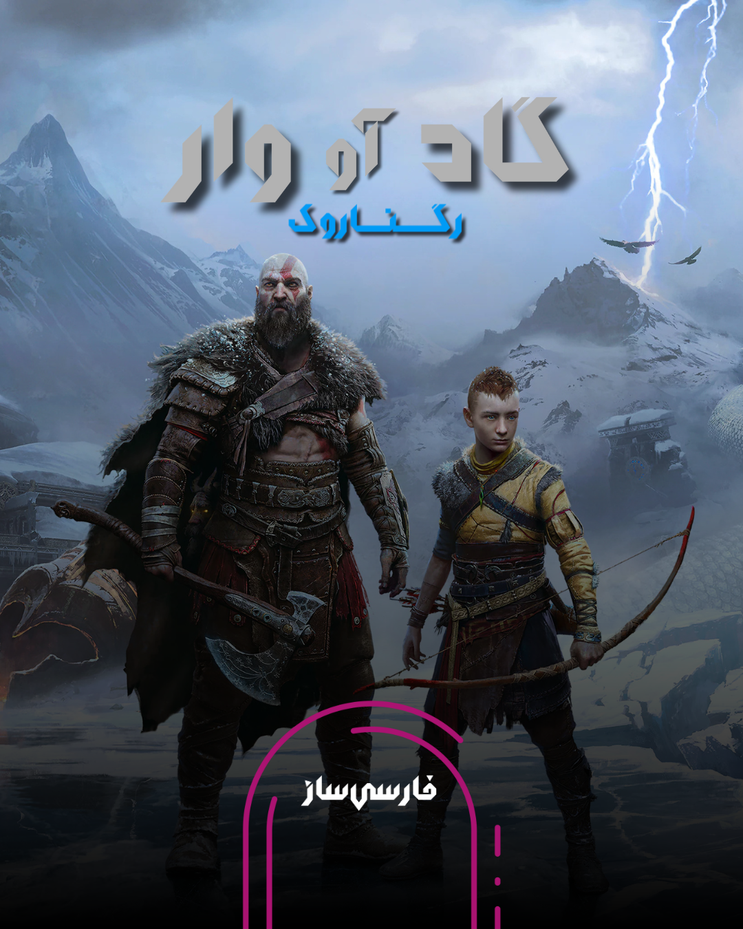 فارسی ساز و زیرنویس بازی God of War Ragnarok برای PC و PS4