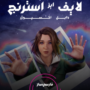 فارسی ساز و زیرنویس بازی Life is Strange: Double Exposure برای PC