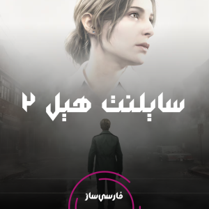 فارسی ساز و زیرنویس بازی Silent Hill 2 Remake برای PC