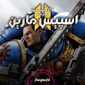 فارسی ساز و زیرنویس بازی Warhammer 40000 Space Marine 2 برای PC