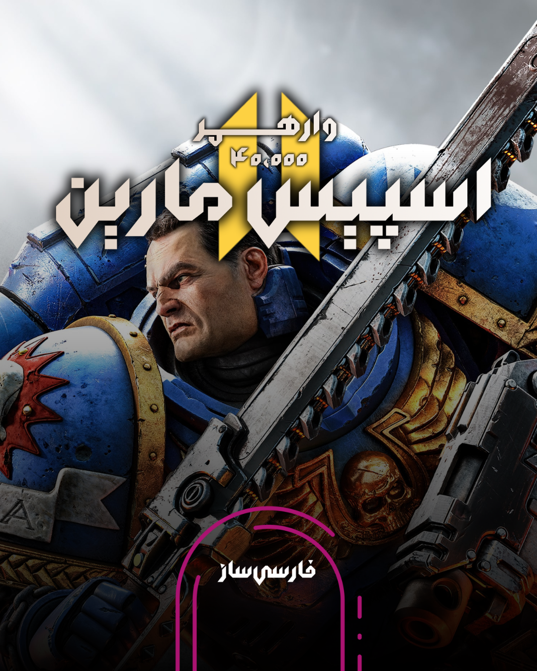 فارسی ساز و زیرنویس بازی Warhammer 40000 Space Marine 2 برای PC